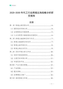 2025-2030年代工行業跨境出海戰略分析研究報告