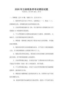 2026年注冊(cè)稅務(wù)師考試模擬試題