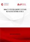 2026年中国高温电磁阀行业市场规模及投资前景预测分析报告
