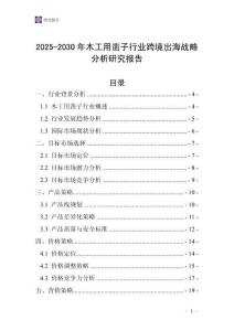 2025-2030年木工用鑿子行業(yè)跨境出海戰(zhàn)略分析研究報告