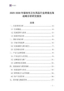2025-2030年吸收性衛(wèi)生用品行業(yè)跨境出海戰(zhàn)略分析研究報(bào)告