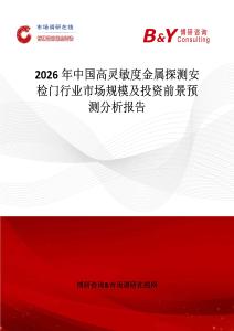 2026年中國(guó)高靈敏度金屬探測(cè)安檢門行業(yè)市場(chǎng)規(guī)模及投資前景預(yù)測(cè)分析報(bào)告