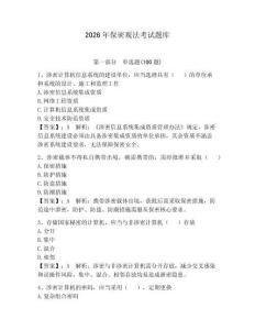 2026年保密觀法考試題庫【奪分金卷】