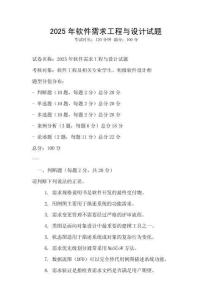 2025年軟件需求工程與設(shè)計(jì)試題
