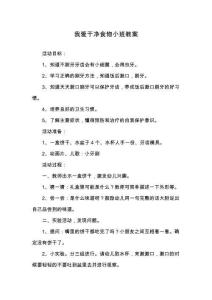 我愛(ài)干凈食物小班教案