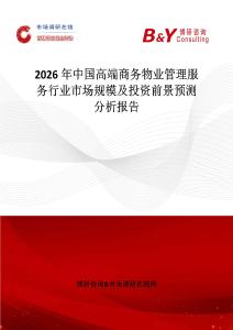 2026年中國高端商務物業(yè)管理服務行業(yè)市場規(guī)模及投資前景預測分析報告