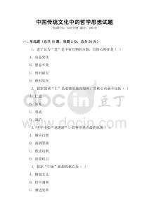 中國傳統文化中的哲學思想試題