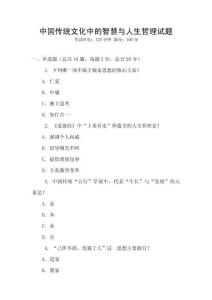 中國傳統文化中的智慧與人生哲理試題