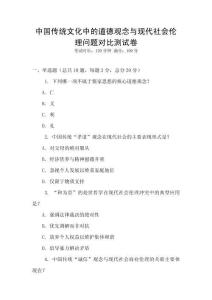 中國傳統文化中的道德觀念與現代社會倫理問題對比測試卷