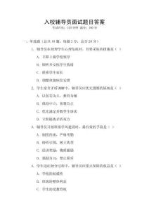入校輔導員面試題目答案