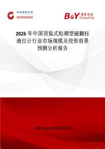 2026年中國頂裝式粘稠型磁翻柱液位計行業(yè)市場規(guī)模及投資前景預(yù)測分析報告