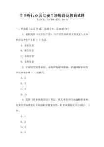 全國各行業勞動安全法規普及教育試題