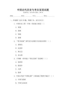 中国古代历史与考古发现试题