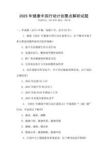 2025年健康中國行動計劃要點解析試題