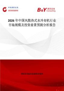2026年中國風散熱式水冷卻機行業市場規模及投資前景預測分析報告