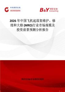 2026年中國飛機起落架維護、修理和大修 (MRO)行業(yè)市場規(guī)模及投資前景預測分析報告