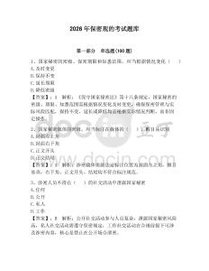 2026年保密觀的考試題庫及參考答案（奪分金卷）