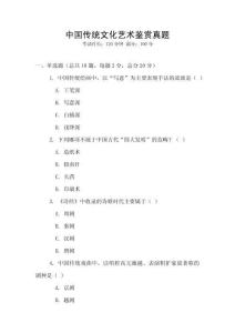 中國傳統(tǒng)文化藝術(shù)鑒賞真題