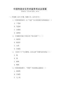中國傳統(tǒng)文化藝術(shù)鑒賞考試及答案