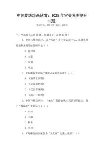 中國傳統繪畫欣賞：2025年審美素養提升試題