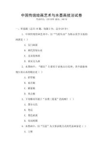 中國傳統繪畫藝術與水墨畫技法試卷