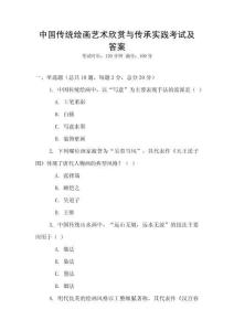 中国传统绘画艺术欣赏与传承实践考试及答案