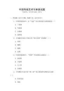 中國傳統(tǒng)藝術(shù)與審美試題