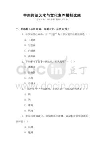 中國傳統(tǒng)藝術(shù)與文化素養(yǎng)模擬試題
