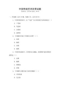 中國傳統(tǒng)藝術(shù)欣賞試題