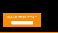 《發(fā)現(xiàn)問(wèn)題我獻(xiàn)策》教學(xué)課件-2025-2026學(xué)年人美版（新教材）小學(xué)勞動(dòng)技術(shù)四年級(jí)下冊(cè)