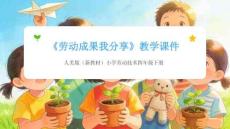 《勞動(dòng)成果我分享》教學(xué)課件-2025-2026學(xué)年人美版（新教材）小學(xué)勞動(dòng)技術(shù)四年級(jí)下冊(cè)