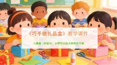 《巧手做禮品盒》教學課件-2025-2026學年人美版（新教材）小學勞動技術四年級下冊