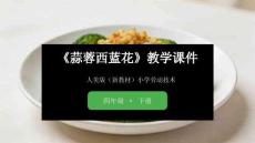 《蒜蓉西藍花》教學(xué)課件-2025-2026學(xué)年人美版（新教材）小學(xué)勞動技術(shù)四年級下冊