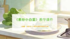 《素炒小白菜》教學課件-2025-2026學年人美版（新教材）小學勞動技術四年級下冊