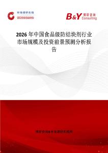 2026年中國(guó)食品級(jí)防結(jié)塊劑行業(yè)市場(chǎng)規(guī)模及投資前景預(yù)測(cè)分析報(bào)告