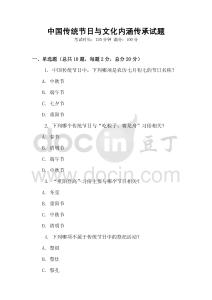 中國(guó)傳統(tǒng)節(jié)日與文化內(nèi)涵傳承試題