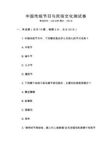 中國傳統節日與民俗文化測試卷
