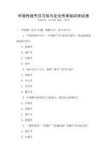 中國傳統節日習俗與文化傳承知識測試卷