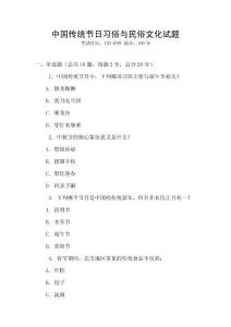 中國(guó)傳統(tǒng)節(jié)日習(xí)俗與民俗文化試題