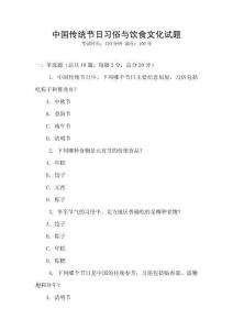 中國(guó)傳統(tǒng)節(jié)日習(xí)俗與飲食文化試題