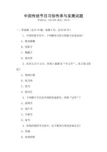 中國(guó)傳統(tǒng)節(jié)日習(xí)俗傳承與發(fā)展試題