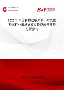 2026年中國食物過敏原和不耐受性測(cè)試行業(yè)市場(chǎng)規(guī)模及投資前景預(yù)測(cè)分析報(bào)告