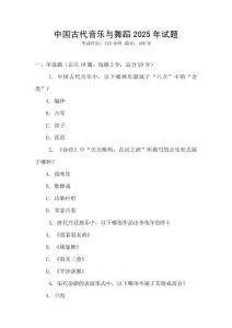 中國古代音樂與舞蹈2025年試題