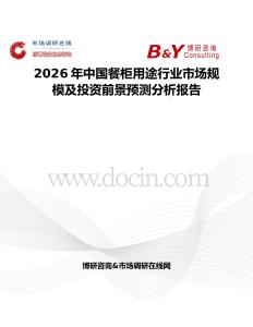 2026年中國(guó)餐柜用途行業(yè)市場(chǎng)規(guī)模及投資前景預(yù)測(cè)分析報(bào)告