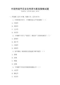 中國傳統節日文化傳承與教育策略試題