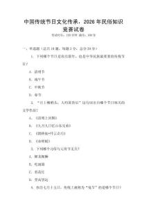 中國傳統節日文化傳承，2026年民俗知識競賽試卷