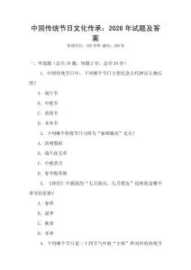 中國傳統節日文化傳承：2026年試題及答案