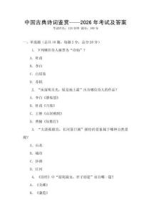中国古典诗词鉴赏——2026年考试及答案