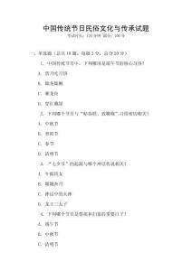 中國傳統節日民俗文化與傳承試題