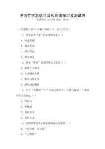 中國哲學思想與當代價值探討及測試卷